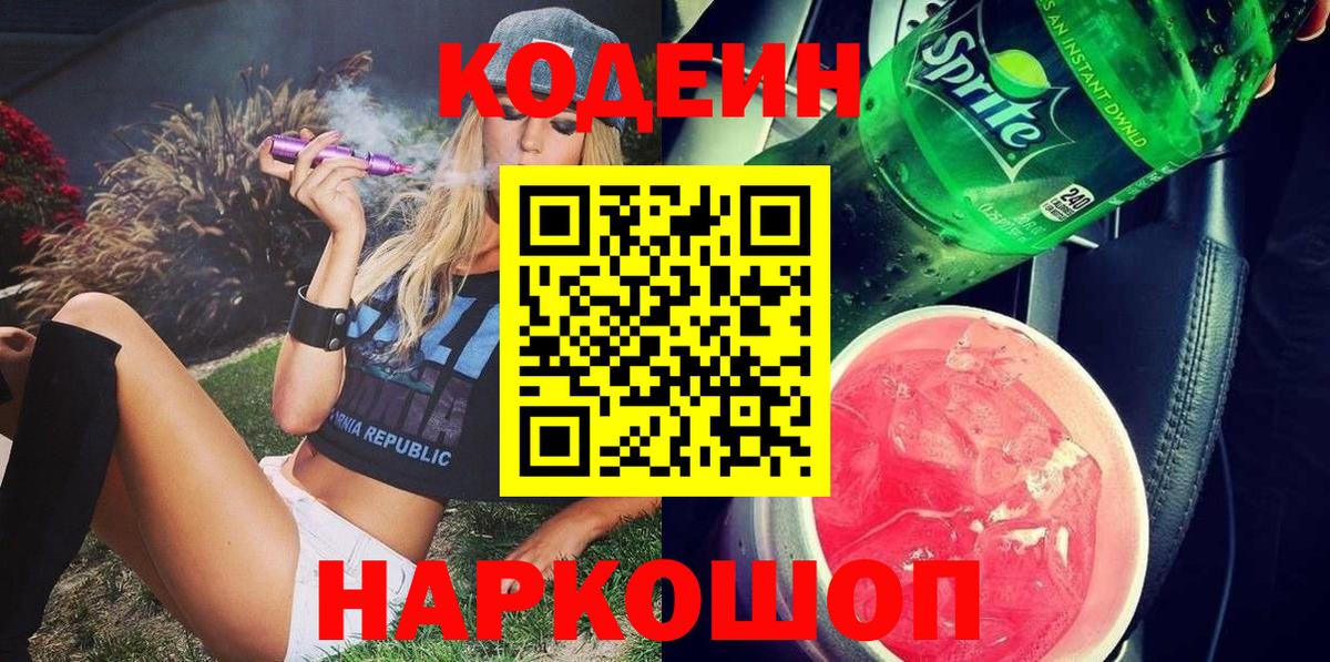 Codein напиток Lean (лин)  Вход с VPN  Коряжма 